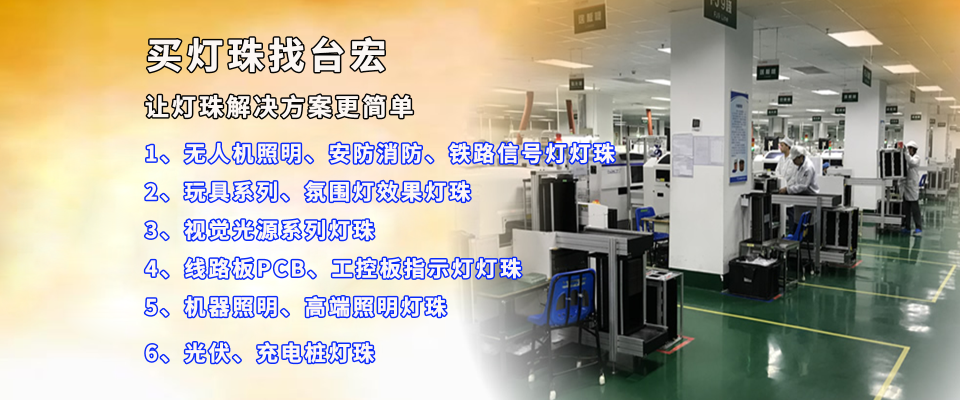 買燈珠，找臺宏，專業讓燈珠解決方案更簡單